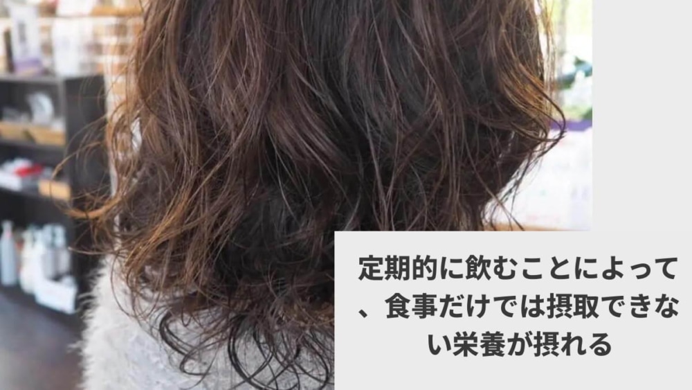 定期的に飲むことによって、食事だけでは摂取できない栄養が摂れる