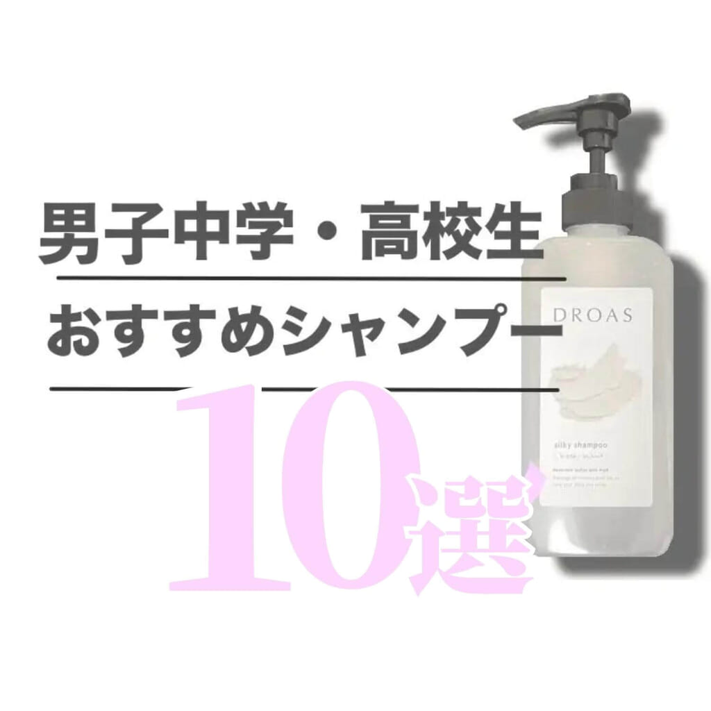 男子中学・高校生の思春期におすすめシャンプー人気ランキング！美容師がドラッグストアの市販品から厳選