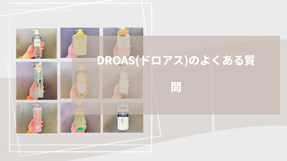 DROAS（ドロアス）のよくある質問