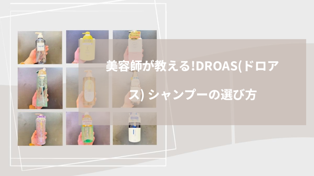 美容師が教える！DROAS（ドロアス） シャンプーの選び方