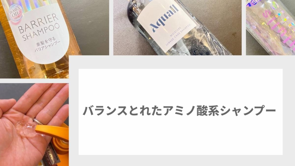 バランスとれたアミノ酸系シャンプー