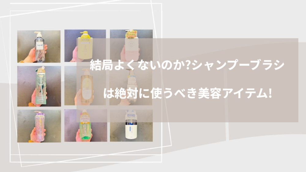 結局よくないのか？シャンプーブラシは絶対に使うべき美容アイテム！