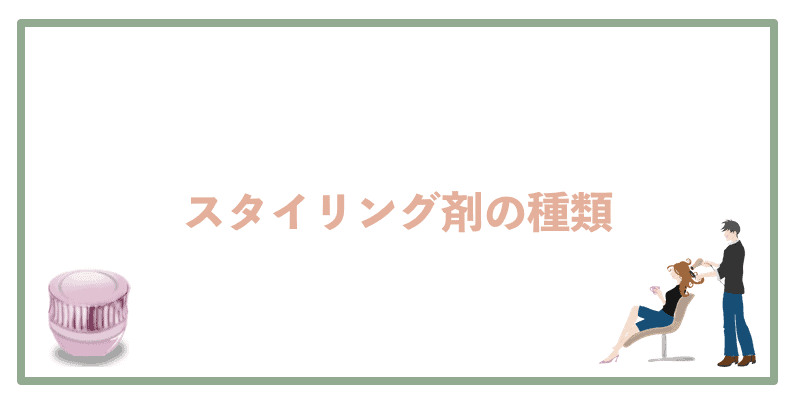 #2 スタイリング剤の種類とそれぞれの違い