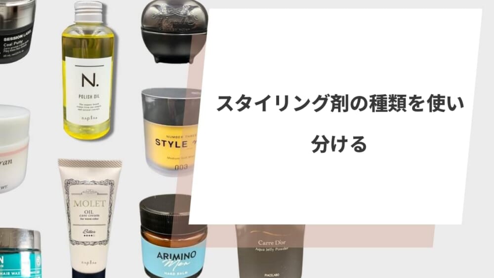 スタイリング剤の種類を使い分ける