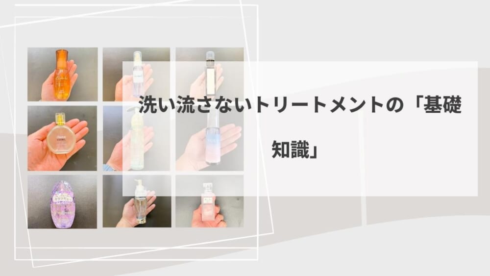 洗い流さないトリートメントの「基礎知識」