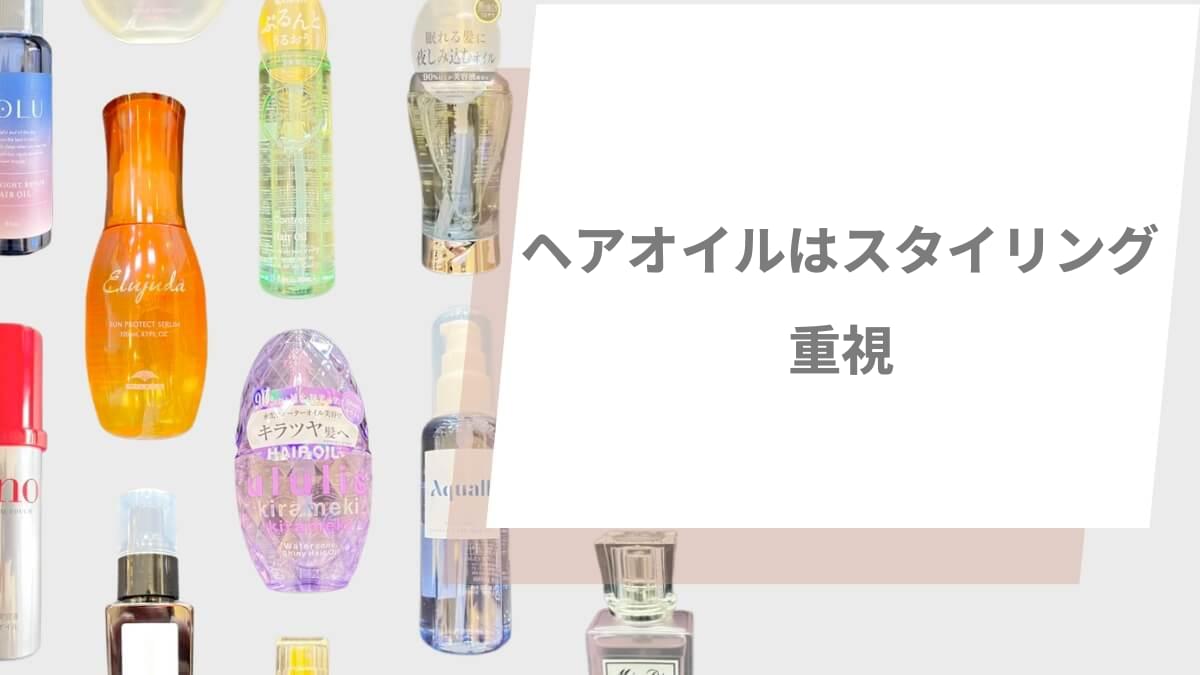 ヘアオイルと洗い流さないトリートメントの違いを解説