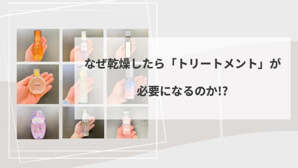 なぜ乾燥したら「トリートメント」が必要になるのか!?