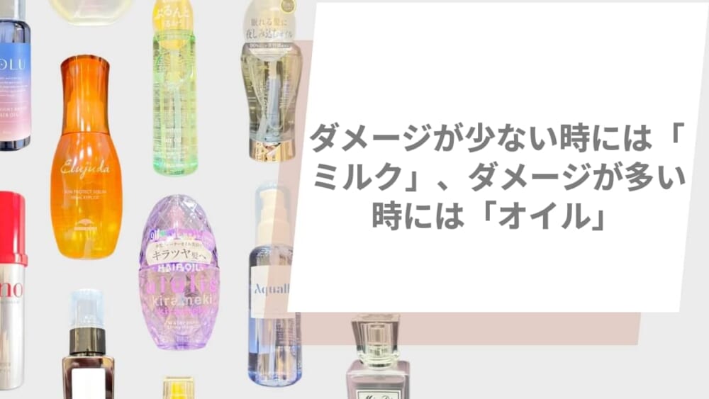 ダメージが少ない時には「ミルク」、ダメージが多い時には「オイル」