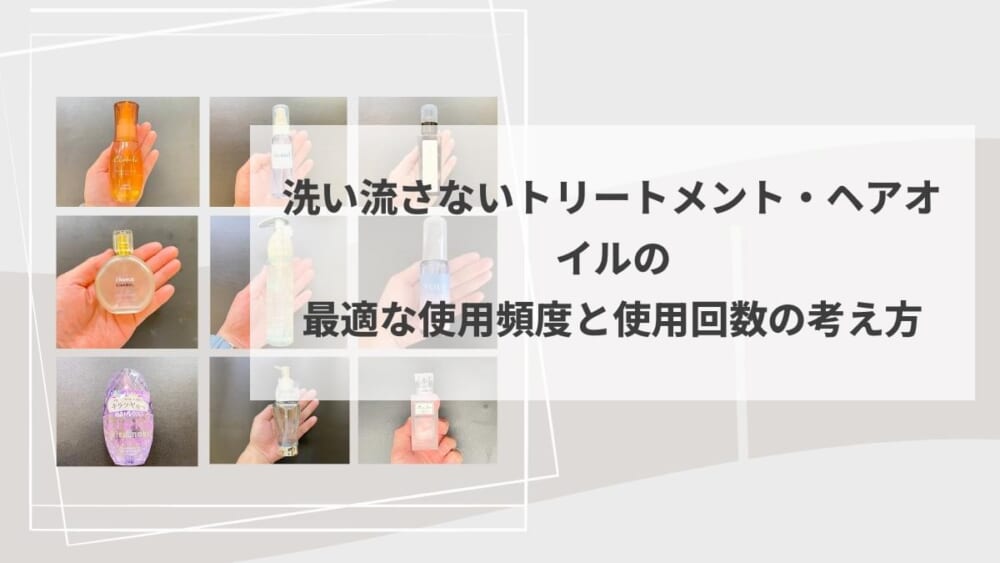 洗い流さないトリートメント・ヘアオイルの最適な使用頻度と使用回数の考え方