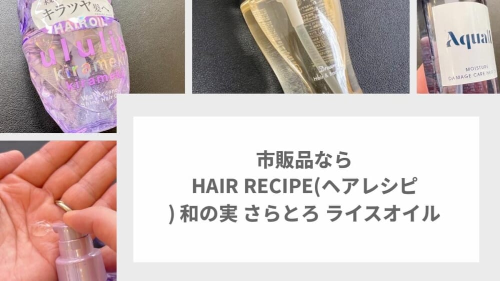 市販品ならHAIR RECIPE（ヘアレシピ） 和の実 さらとろ ライスオイル