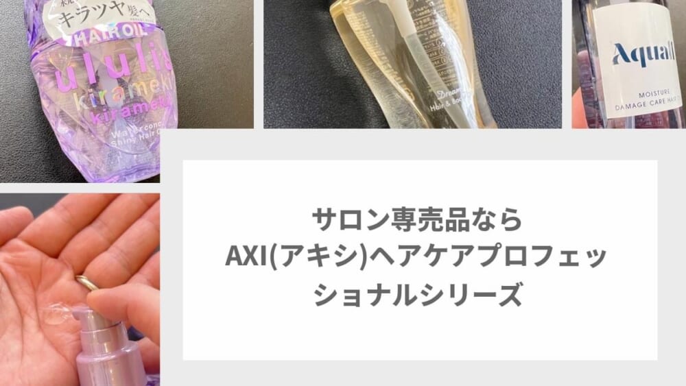 サロン専売品ならAXI（アキシ）ヘアケアプロフェッショナルシリーズ