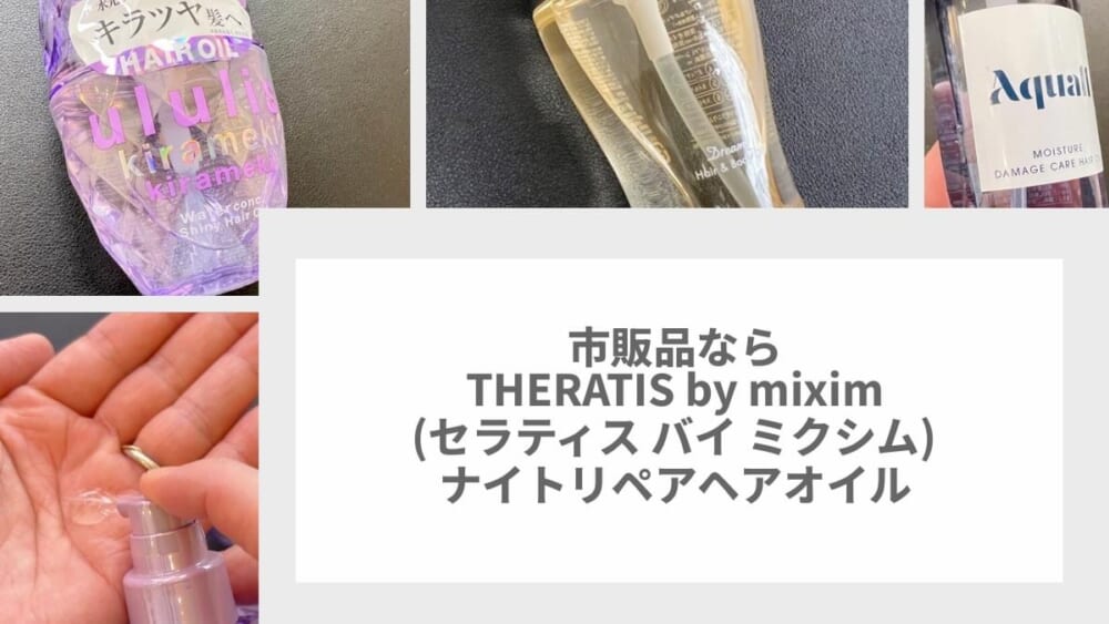 市販品ならTHERATIS by mixim （セラティス バイ ミクシム） ナイトリペアヘアオイル