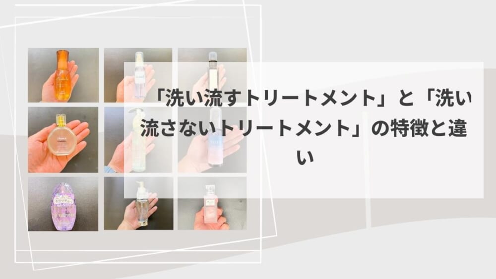 「洗い流すトリートメント」と「洗い流さないトリートメント」の特徴と違い